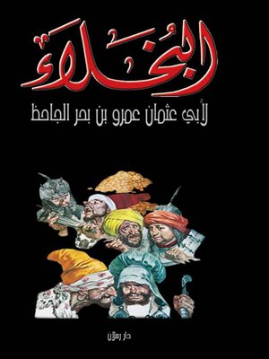 cover image of البخلاء